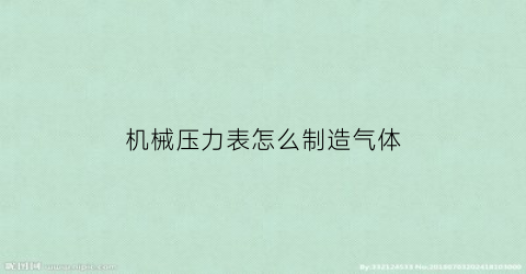 “机械压力表怎么制造气体(压力表机芯外加工)