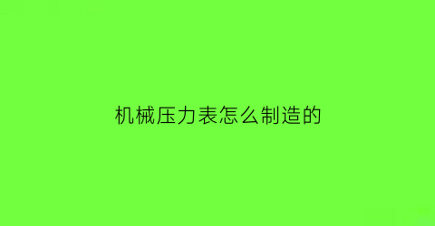 机械压力表怎么制造的