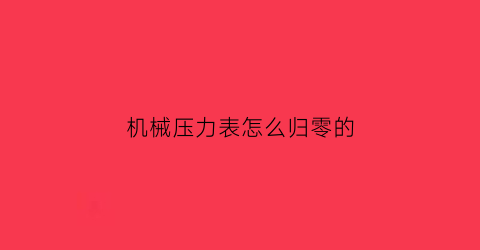 机械压力表怎么归零的