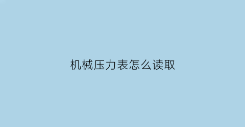 机械压力表怎么读取