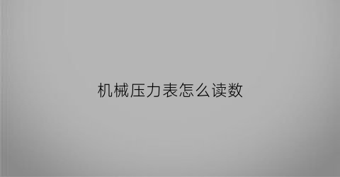 机械压力表怎么读数