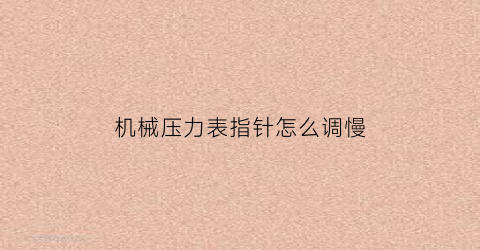 机械压力表指针怎么调慢