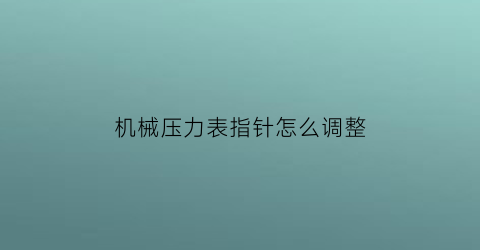 机械压力表指针怎么调整