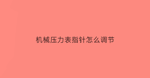 机械压力表指针怎么调节(机械压力表怎么看)