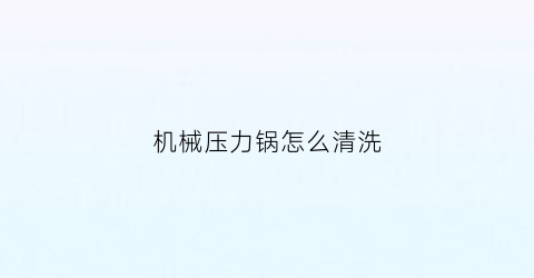 机械压力锅怎么清洗