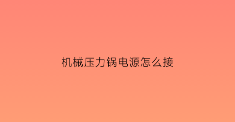 机械压力锅电源怎么接(机械压力锅电源怎么接线)