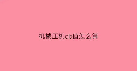 “机械压机ob值怎么算(压机技术参数)