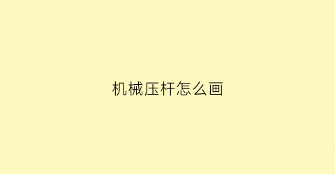 机械压杆怎么画