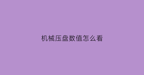 机械压盘数值怎么看