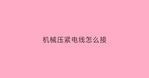 机械压紧电线怎么接