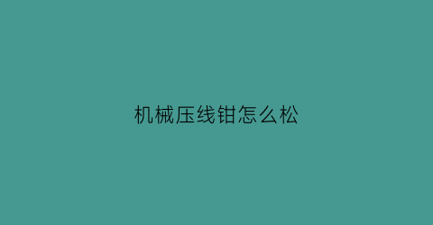 机械压线钳怎么松