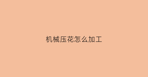 机械压花怎么加工