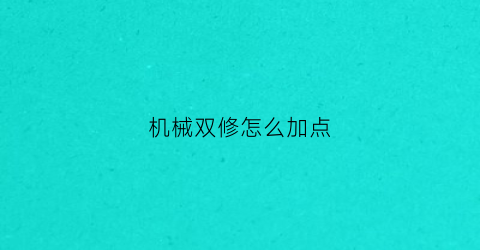 “机械双修怎么加点(机械加点100版本刷图加点图)