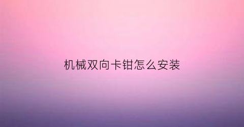 机械双向卡钳怎么安装