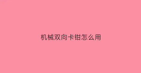 机械双向卡钳怎么用