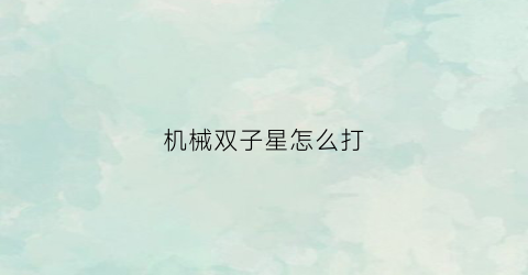 机械双子星怎么打