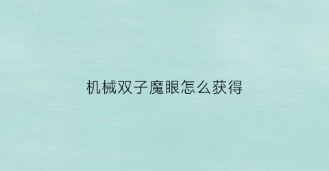 “机械双子魔眼怎么获得(机械魔眼掉落物)