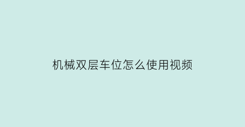 机械双层车位怎么使用视频