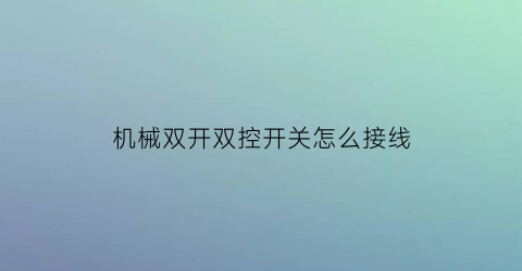 “机械双开双控开关怎么接线(什么古装电视剧不用vip)