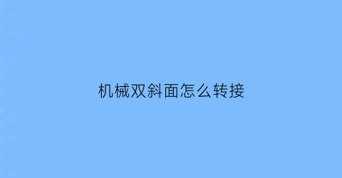 机械双斜面怎么转接