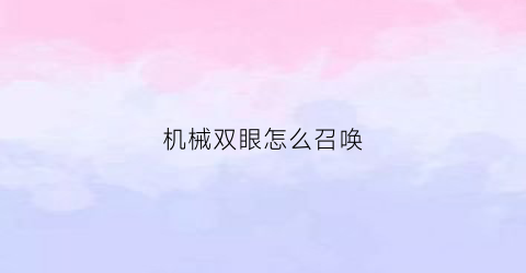 机械双眼怎么召唤