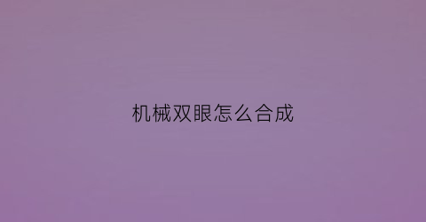 机械双眼怎么合成(机械双子眼怎么做)