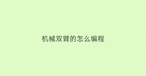 “机械双臂的怎么编程(双臂机械手怎么输入程序)