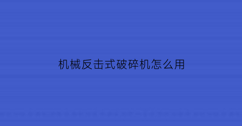 机械反击式破碎机怎么用(双十一带动经济发展)