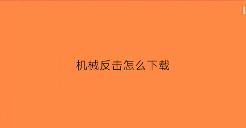 机械反击怎么下载