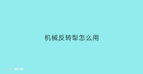 机械反转犁怎么用