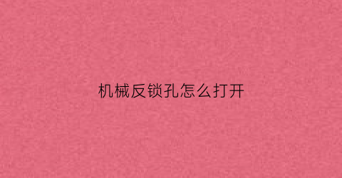 机械反锁孔怎么打开