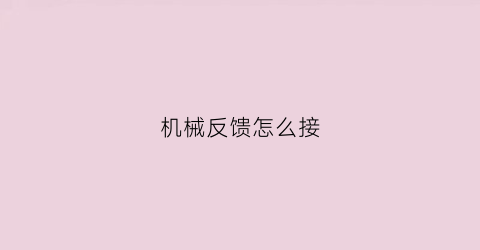 机械反馈怎么接