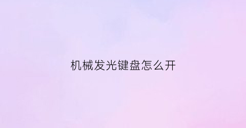 机械发光键盘怎么开