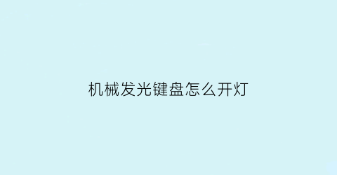 机械发光键盘怎么开灯(机械发光键盘怎么开灯的)