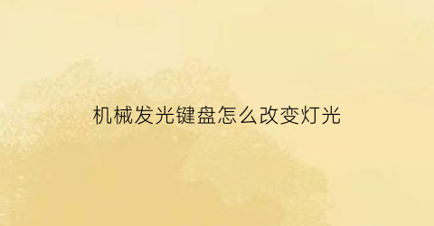 机械发光键盘怎么改变灯光