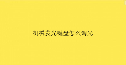 机械发光键盘怎么调光