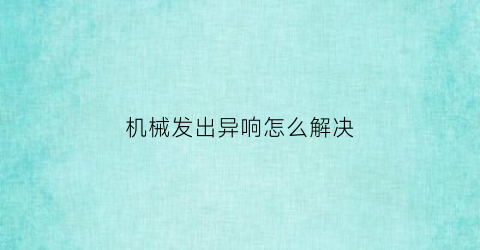 机械发出异响怎么解决