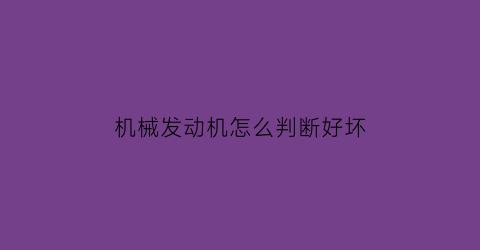 机械发动机怎么判断好坏