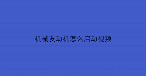 机械发动机怎么启动视频