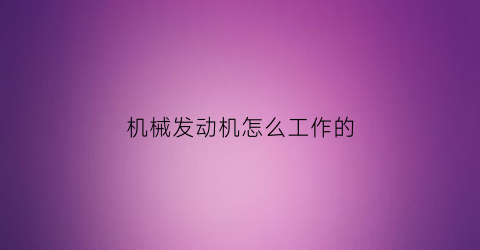 机械发动机怎么工作的