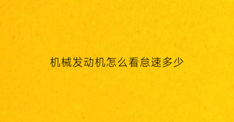 机械发动机怎么看怠速多少(怎么看发动机的转速)