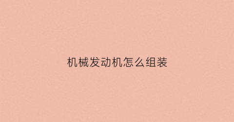 机械发动机怎么组装