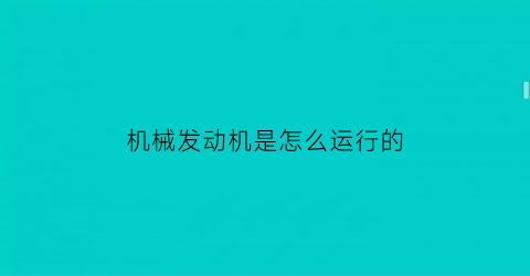 机械发动机是怎么运行的