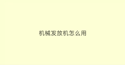 机械发放机怎么用