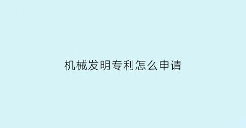 机械发明专利怎么申请