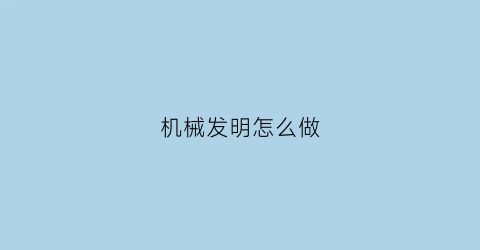 机械发明怎么做