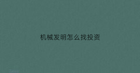 机械发明怎么找投资