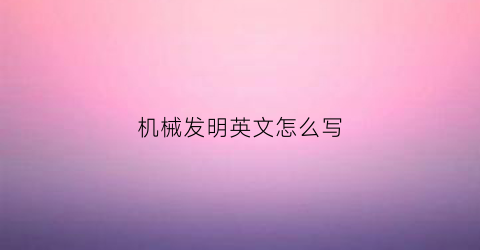 机械发明英文怎么写