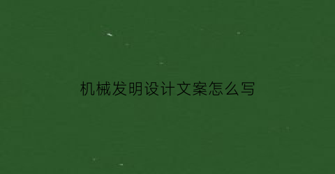 机械发明设计文案怎么写(机械创新发明)