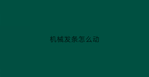 机械发条怎么动